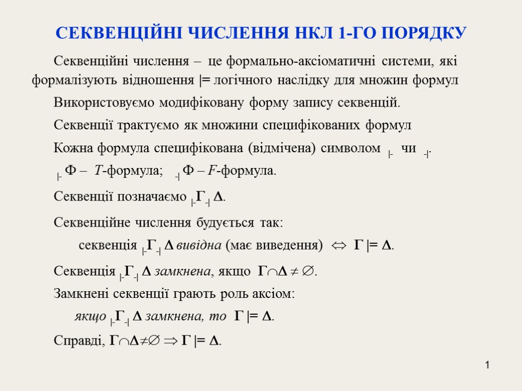 1 CЕКВЕНЦІЙНІ ЧИСЛЕННЯ НКЛ 1-ГО ПОРЯДКУ Секвенційні числення – це формально-аксіоматичні системи, які формалізують